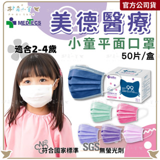 【美德醫療 醫用小童口罩 50片入】 小童口罩 醫療口罩 平面口罩 兒童口罩 醫用口罩 成人平面 口罩 樸希小舍