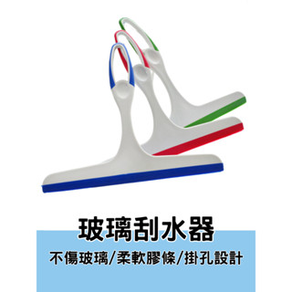 玻璃刮刀 刮水器 玻璃刮水器 清潔刮刀 刮水刀 刮水掃把 玻璃刮刀膠條 玻璃清潔刮刀 刮玻璃刮刀 玻璃清潔 浴室清潔 清