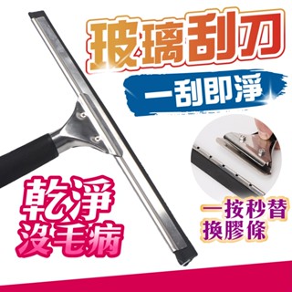 (破損包退)玻璃刮刀 玻璃刮水器 刮水刀 刮水器 玻璃刮水 浴室刮水刀 不鏽鋼玻璃刮刀 刮刀