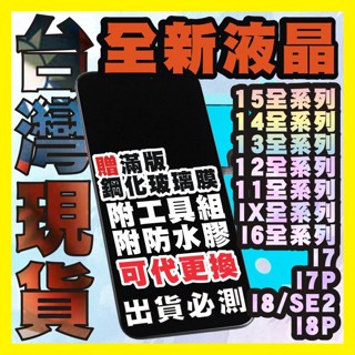 天天出貨IPHONE螢幕總成 液晶螢幕 螢幕總成 手機螢幕 適用於15 141312 11PROMXRXSMAX8I7