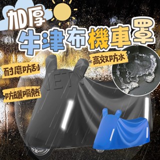 【加厚牛津布 抗曬 防雨】機車罩 機車套 機車車罩 摩托車車罩 摩托車罩 機車防塵套 車罩 防水機車罩