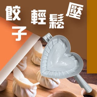GS MALL 台灣製造 心型壓麵團器 工具夾 包水餃 包餃子 水餃料理 烘培 廚房料理 水餃成型器 水餃壓盒