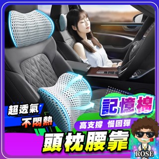 隔日到貨❤️【超透氣❄️不悶熱】汽車頭枕 汽車靠枕 汽車腰靠 車用頭枕 車用頸枕 車用靠枕腰靠組 記憶棉 護頸枕 頭枕