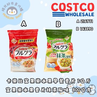 卡樂比 富果樂水果早餐麥片 1 公斤 【216971】/卡樂比 富果樂水果麥片 抹茶風味 800公克 【143890】