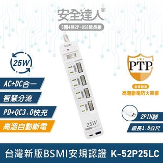 【安全達人K-52P25LC】5開4插2P PD25W QC3.0 USB延長線 快充延長線 多開多插延長線