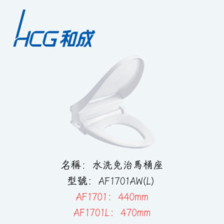 和成HCG AF1701AW(L) 水洗免治馬桶座