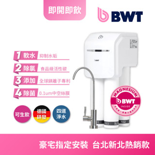 【BWT德國倍世】四道式鎂離子廚下生飲級淨水器 櫥下 淨水器 SLIM 4 SLIM4 直飲淨水器 濾水器 廚下型淨水器