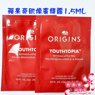 《蘭格爾美妝》全新ORIGINS 品木宣言 蘋果奇肌煥膚精露1.5ML~試用包~蘋果精露~全新專櫃品~隨貨附發票