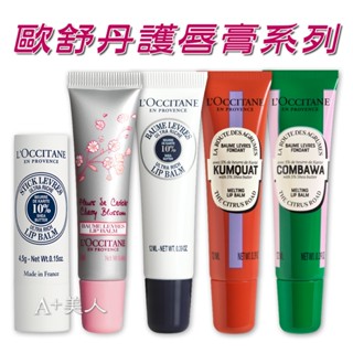 ♡A+美人♡ 歐舒丹 乳油木潤唇膏/櫻花謢唇膏/乳油木保濕謢唇膏/歡聚乳油木碧綠護唇膏/歡聚乳油木暖心護唇膏(新上市)