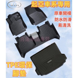 起亞腳踏墊 Optima Sportage Carnival 適用全新TPE腳墊 後備箱墊 防水耐磨 環保無味