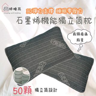 【好睡窩】石墨烯機能獨立筒枕 枕頭 透氣枕 獨立筒枕 枕芯 獨立筒 臺灣製