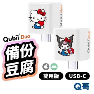 Qubii Duo USB-C 備份豆腐 雙用版 Hello Kitty 酷洛米 充電備份 手機備份 充電器 W61