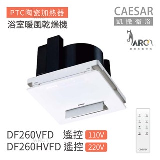 凱撒衛浴 CAESAR 遙控型 DF260VFD / DF260HVFD 浴室暖風乾燥機 不含安裝