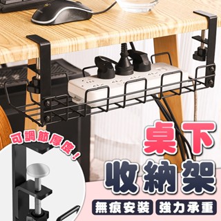 【臺灣出貨】桌下收納架 置物架 電線收納 桌下收納 免釘 無痕 桌下置物架 桌下理線架 收納架 延長線收納架