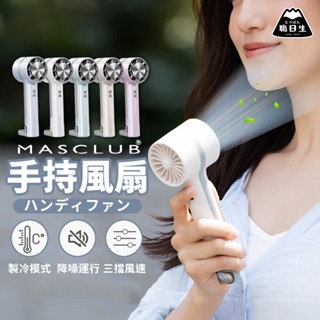 臺灣24H出貨【MASCLUB・手持風扇】手持電風扇 涼感風扇 製冷風扇 冰敷風扇 隨身風扇 USB 風扇 小風扇