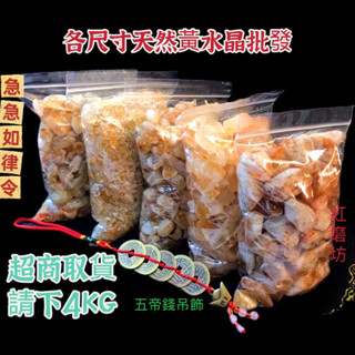 【紅磨坊】碎石 黃水晶碎石 5公斤 水晶 開光 黃水晶 天然黃晶