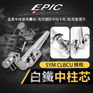 EPIC CLBCU 白鐵 中柱芯 中柱套件 中柱心 白鐵中柱 中柱 機車中柱 適用 蜂鳥 CLBCU SYM