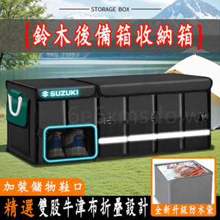 鈴木 後車廂收納箱 汽車收納 汽車整理箱 Swift Jimny Vitara Alto Ignis 汽車後備箱儲物箱