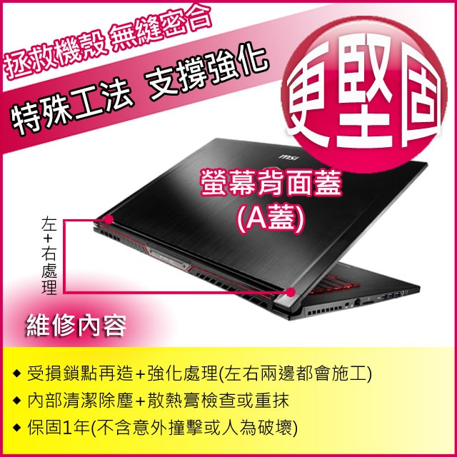【大新北筆電】MSI GS73, GS73VR 幕機殼外蓋後蓋背蓋A殼A蓋殼內轉軸鎖點維修