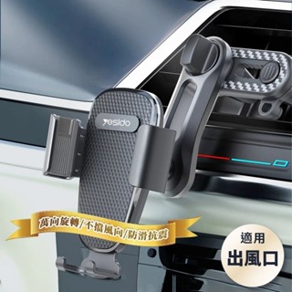 ★臺灣現貨★ 一鍵開鎖 不擋出風口車用手機支架 車用支架 Yesido 手機架 車載手機支架 導航 冷氣孔 C105