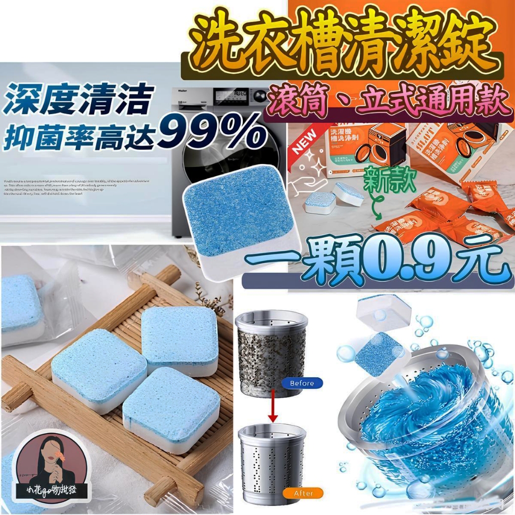 洗衣機槽專用【強效乾淨】洗衣機清潔錠 洗衣機泡騰片 洗衣槽去汙錠 洗衣槽清潔塊 洗衣機去污塊 洗衣槽清潔錠 洗衣槽清潔