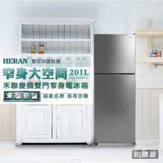 【HERAN 禾聯】201L一級變頻 窄身雙門冰箱 HRE-B2061V