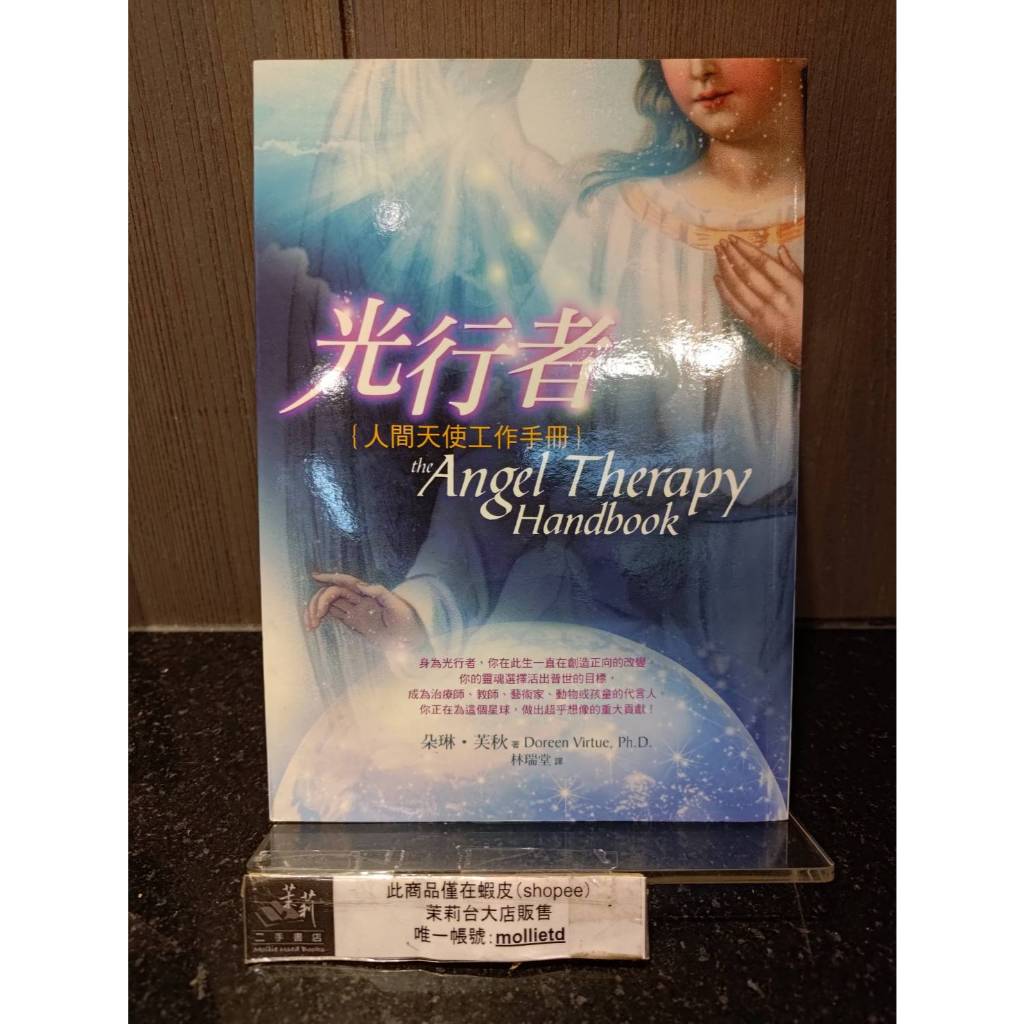 *茉莉台大店：*絕版*朵琳．芙秋《光行者 人間天使工作手冊》生命潛能初版一刷_A3-24J