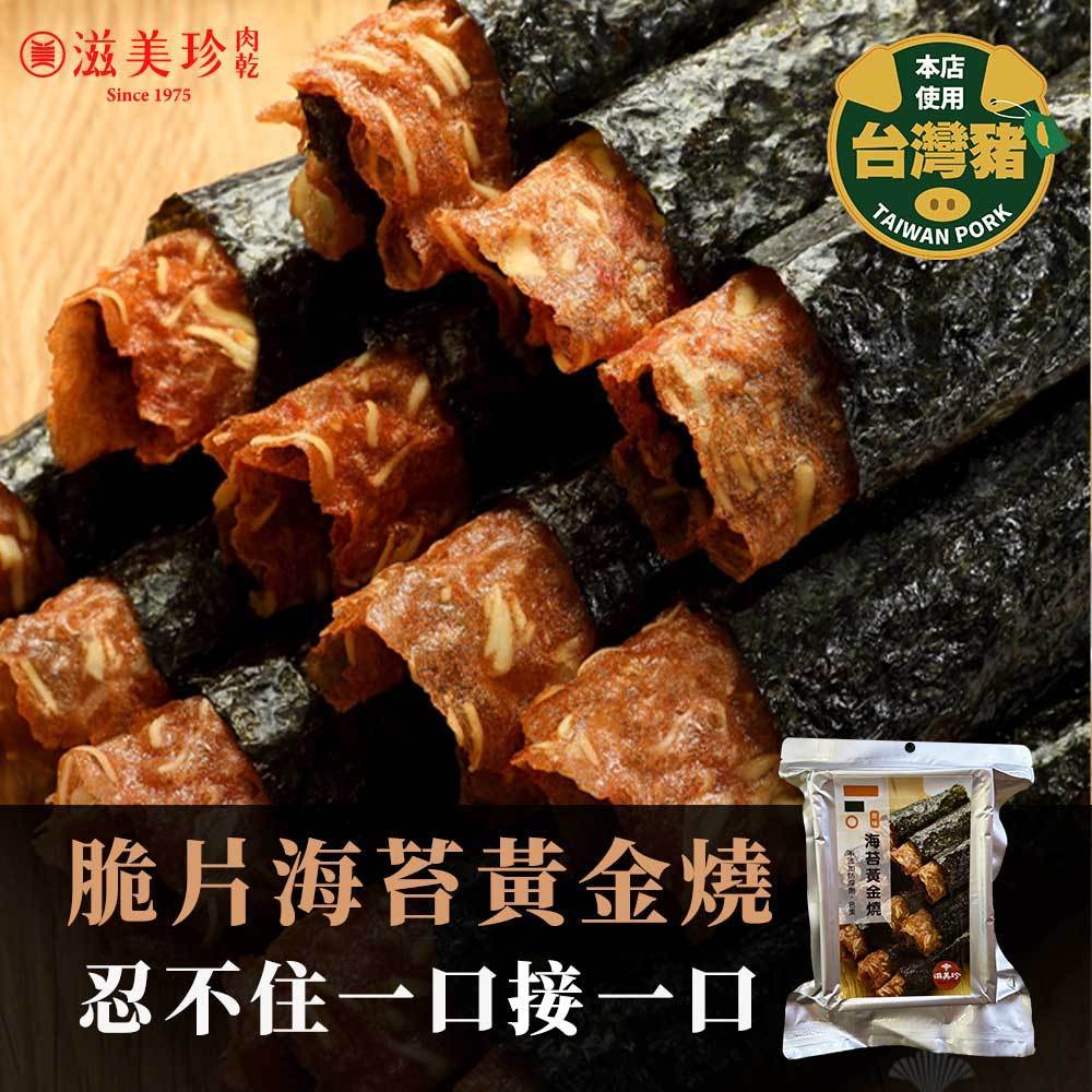 【滋美珍】 脆片海苔黃金燒120g-肉紙/肉紙捲/手工製作/零食/小孩最愛