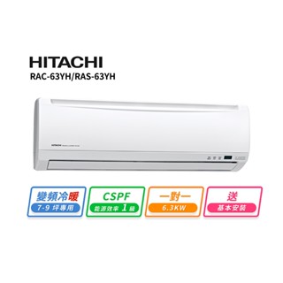 【HITACHI 日立】7-9坪R410A變頻冷暖優質型一對一冷氣RAC-63YH/RAS-63YH 送基本安裝