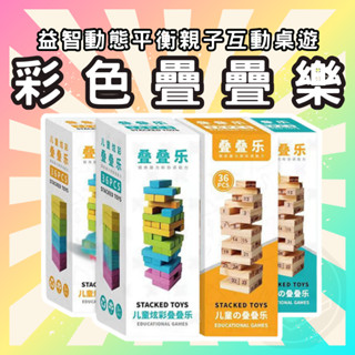 [臺灣出貨 開立發票] 彩色疊疊樂 抽抽積木 疊疊樂 疊高高 益智疊疊樂 桌遊 木製玩具 益智玩具 平衡遊戲GC53