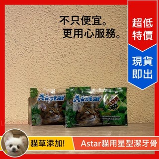 [Lumi來促銷]Astar/貓專用星型薄荷潔牙骨/貓潔牙骨/貓零食/潔牙骨/原味/起司/鮪魚/15克