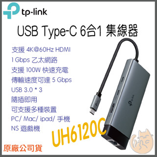 《 TP-LINK⭐4K HDMI 6合1 》UH6120C USB Type-C 6埠 集線器 HUB 隨插即用