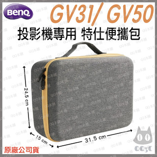 《 BenQ 明基 專用週邊配件 》GV50 GV31 投影機 專用收納包 硬殼包 便攜包 外出包