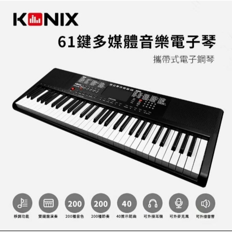 【保固】KONIX 61鍵多媒體音樂電子琴(S6188) Konix 攜帶式電子鋼琴 電子琴