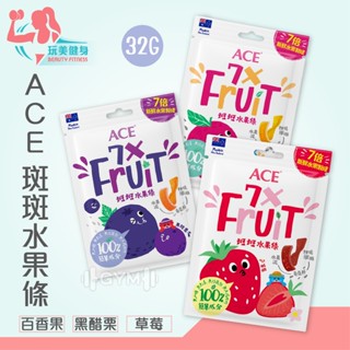 ｜玩美健身｜ACE 斑斑水果條 無糖軟糖 百香果Q軟糖 黑醋栗 草莓軟糖 機能軟糖 小熊軟糖 ACE軟糖 斑斑水果條