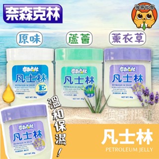 奈森克林 凡士林 90g 原味/蘆薈/薰衣草