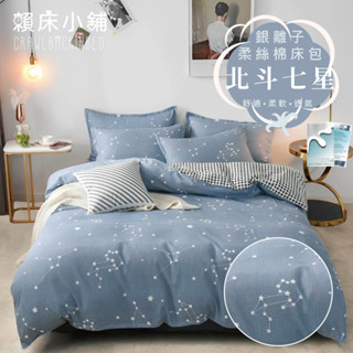 銀離子防蟎抗菌床包 雙人/加大/特大/單人/床包組/床包被套組/四件組/床單/兩用被床包/三件式 賴床 北斗七星