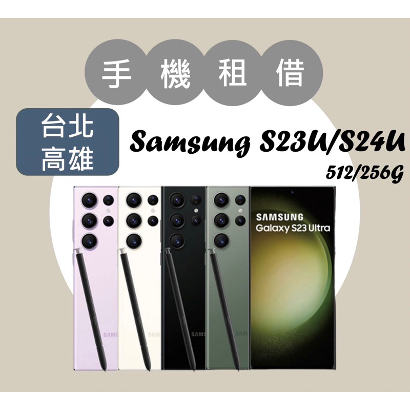 S23 S24 S25 Ultra 256G 512G 手機租借 Samsung 演唱會 出租 台北 高雄
