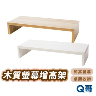 木質螢幕增高架 筆電支架 桌面收納 螢幕架 電腦架 桌上型 支架 置物架 收納架 螢幕增高 鍵盤收納 增高架 KY008