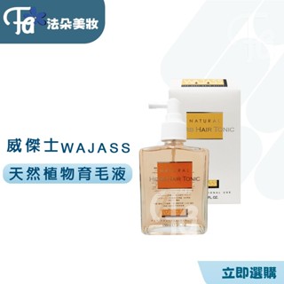 WAJASS 威傑士 天然植物育毛液150ml (頭皮水)
