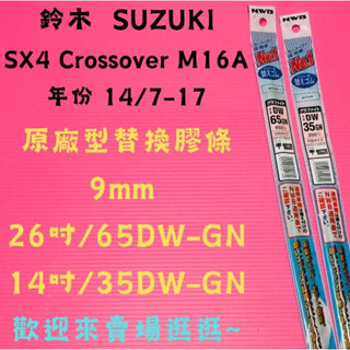 雨刷小達人-【NWB原廠型替換膠條】鈴木SUZUKI SX4 Crossover M16A年份14/7-17 DW-GN