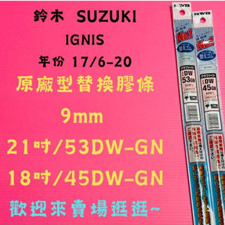 雨刷小達人-【NWB原廠型替換膠條】鈴木SUZUKI IGNIS 年份17/6-20 DW-GN系列