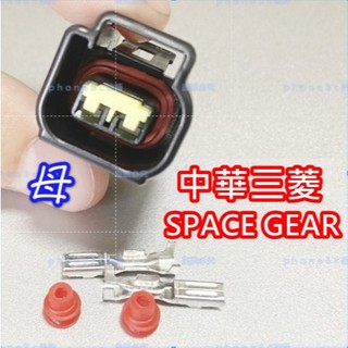 中華 三菱 SPACE GEAR 點火線圈 考耳 考爾 2P 接頭 插頭 插座