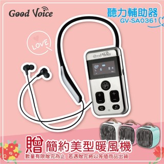 歐克好聲音 GV-SA0361 聽力輔助器 輔聽器 輔助聽器 藍芽輔聽器 輔聽 輔助聽力 限量送暖風機
