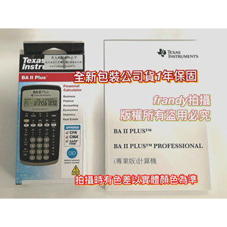 （送詳細操作繁體中文說明書）（多色皮套備用電池為加購品）新包裝德儀財務計算機ba ii plus精算師