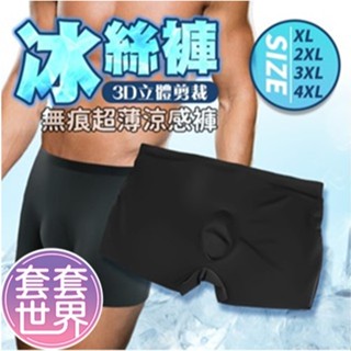 超輕薄涼爽無痕零觸感｜男士冰絲內褲 黑