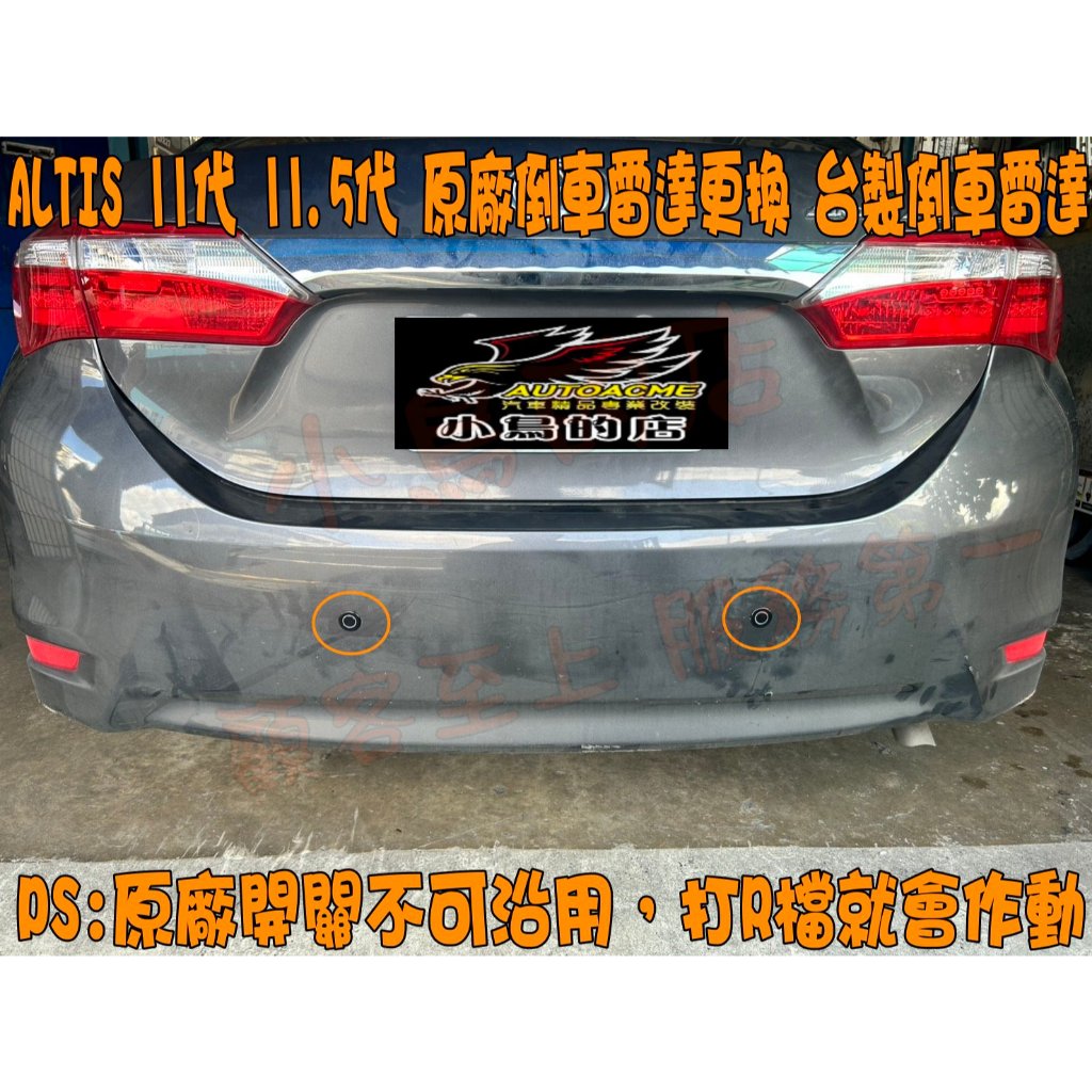 【小鳥的店】豐田 ALTIS 11代 11.5代  兩眼 倒車雷達 駐車雷達 台灣製造 原廠雷達改24MM台製雷達
