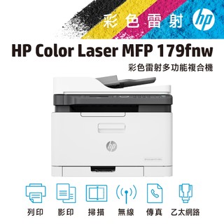 HP 惠普 Color Laser MFP 179fnw 傳真 彩色 雷射印表機 事務機 登入送超商禮券(請參閱內文)