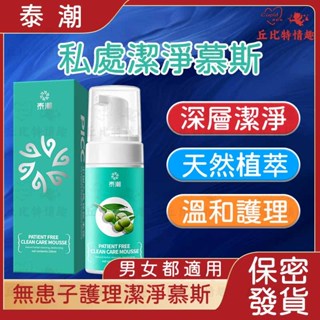 🔥8H出貨🔥無患子私處清潔慕斯 男性 女性私密慕斯 溫和清潔 私密清潔 私密處保養 慕斯私密處清潔 天然植萃 深層潔淨