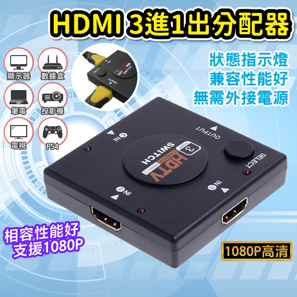 HDMI切換器 HDMI 分配器  3進1出 可搭配 WII ps3 ps4 xbox HDMI線 適用 anycast